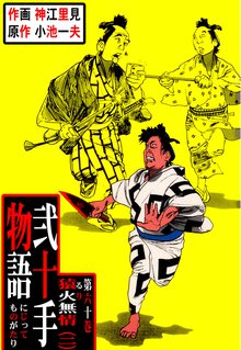 弐十手物語(60)