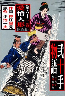 弐十手物語(61)