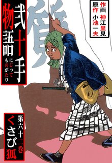 弐十手物語(62)