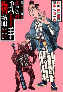 弐十手物語(65)
