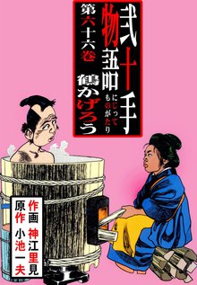 弐十手物語(66)