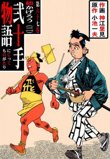 弐十手物語(67)