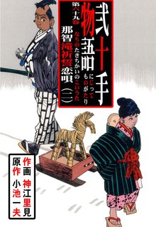 弐十手物語(69)