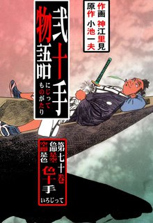 弐十手物語(70)
