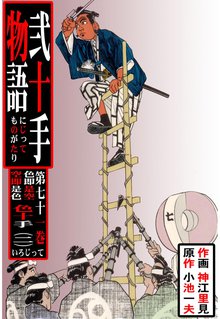 弐十手物語(71)