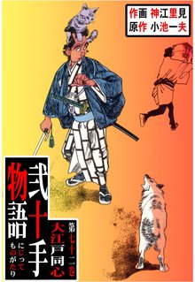 弐十手物語(72)