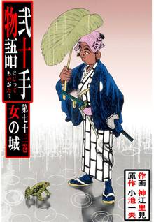 弐十手物語(73)