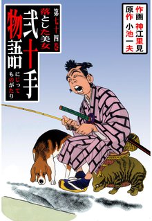 弐十手物語(74)