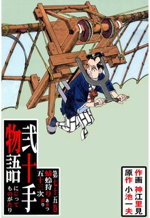 弐十手物語(75)