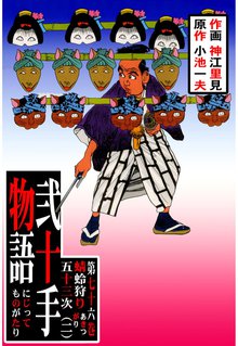 弐十手物語(76)