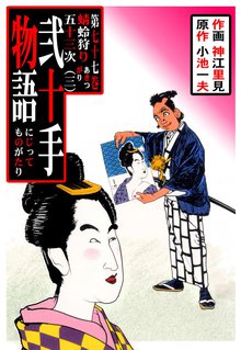 弐十手物語(77)