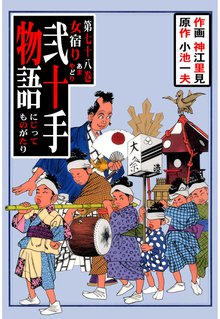 弐十手物語(78)