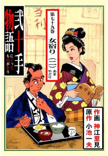 弐十手物語(79)