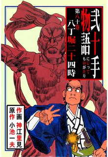 弐十手物語(80)