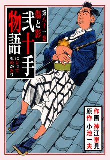 弐十手物語(81)