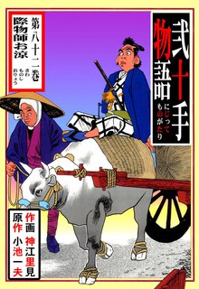弐十手物語(82)