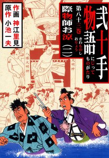 弐十手物語(83)