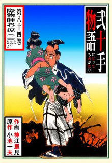 弐十手物語(84)