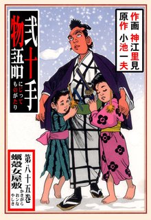 弐十手物語(85)