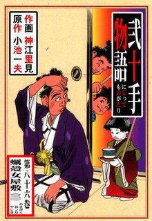 弐十手物語(86)
