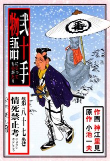 弐十手物語(87)