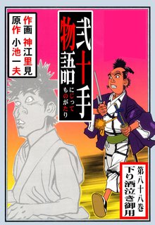 弐十手物語(88)