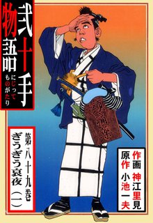 弐十手物語(89)