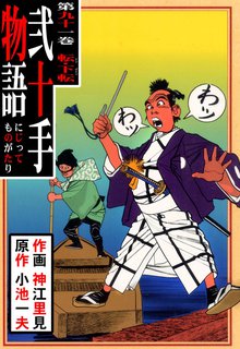 弐十手物語(91)