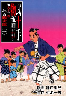 弐十手物語(92)