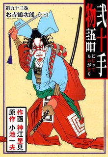 弐十手物語(93)