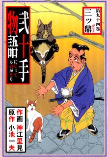 弐十手物語(94)