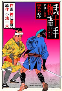 弐十手物語(95)