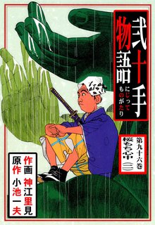 弐十手物語(96)