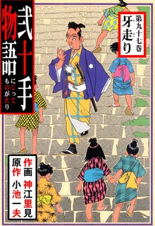 弐十手物語(97)