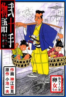弐十手物語(98)