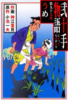 弐十手物語(99)