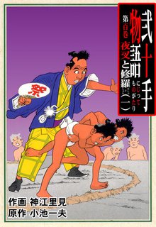弐十手物語(100)