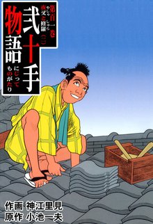 弐十手物語(101)