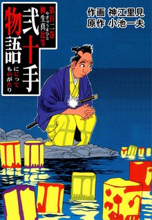 弐十手物語(102)