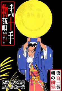 弐十手物語(103)