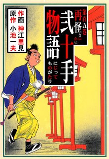 弐十手物語(105)