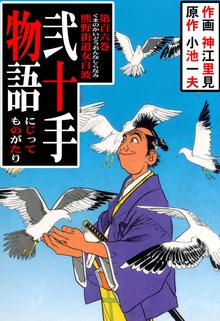 弐十手物語(106)