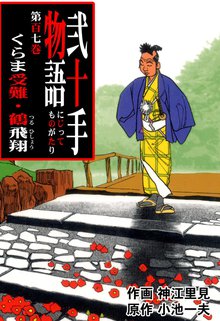 弐十手物語(107)