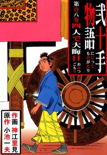 弐十手物語(108)