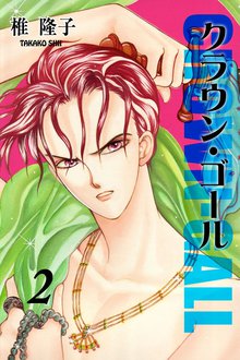 クラウン・ゴール(2)