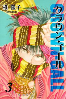 クラウン・ゴール(3)