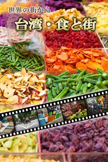 世界の街から・台湾・食と街