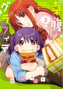 幸腹グラフィティ