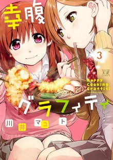 幸腹グラフィティ