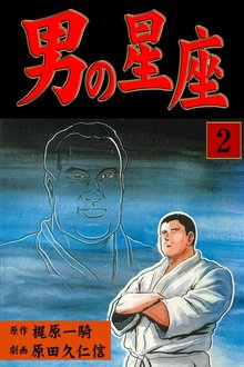男の星座(2)